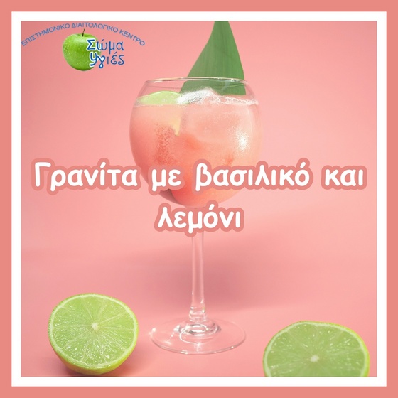 Γρανίτα με βασιλικό και λεμόνι